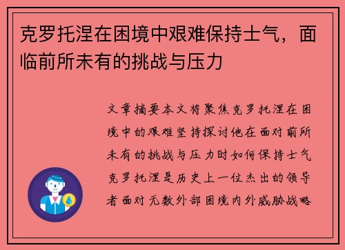 克罗托涅在困境中艰难保持士气，面临前所未有的挑战与压力