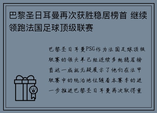 巴黎圣日耳曼再次获胜稳居榜首 继续领跑法国足球顶级联赛 巴黎圣日耳曼再次获胜稳居榜首 继续领跑法国足球顶级联赛