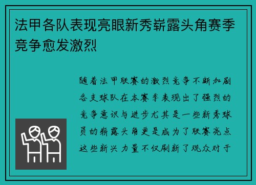 法甲各队表现亮眼新秀崭露头角赛季竞争愈发激烈