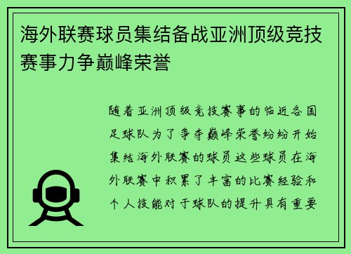海外联赛球员集结备战亚洲顶级竞技赛事力争巅峰荣誉