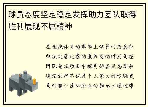 球员态度坚定稳定发挥助力团队取得胜利展现不屈精神