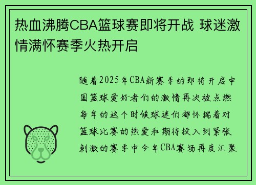 热血沸腾CBA篮球赛即将开战 球迷激情满怀赛季火热开启 热血沸腾CBA篮球赛即将开战 球迷激情满怀赛季火热开启