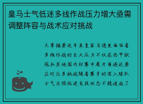 皇马士气低迷多线作战压力增大亟需调整阵容与战术应对挑战