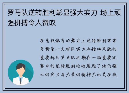 罗马队逆转胜利彰显强大实力 场上顽强拼搏令人赞叹 罗马队逆转胜利彰显强大实力 场上顽强拼搏令人赞叹