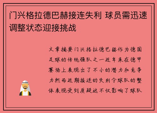门兴格拉德巴赫接连失利 球员需迅速调整状态迎接挑战 门兴格拉德巴赫接连失利 球员需迅速调整状态迎接挑战