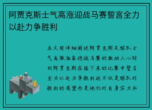 阿贾克斯士气高涨迎战马赛誓言全力以赴力争胜利 阿贾克斯士气高涨迎战马赛誓言全力以赴力争胜利