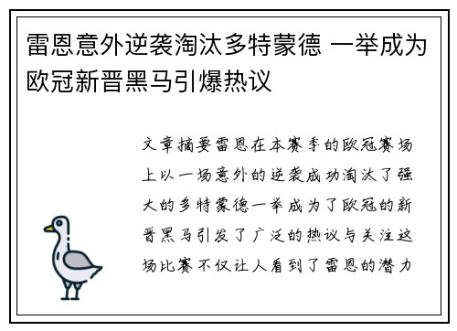 雷恩意外逆袭淘汰多特蒙德 一举成为欧冠新晋黑马引爆热议