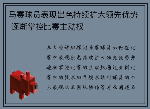 马赛球员表现出色持续扩大领先优势 逐渐掌控比赛主动权 马赛球员表现出色持续扩大领先优势 逐渐掌控比赛主动权