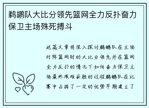 鹈鹕队大比分领先篮网全力反扑奋力保卫主场殊死搏斗