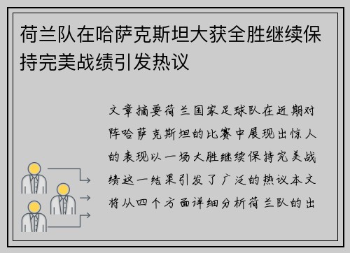 荷兰队在哈萨克斯坦大获全胜继续保持完美战绩引发热议