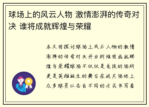球场上的风云人物 激情澎湃的传奇对决 谁将成就辉煌与荣耀 球场上的风云人物 激情澎湃的传奇对决 谁将成就辉煌与荣耀