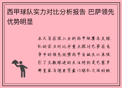 西甲球队实力对比分析报告 巴萨领先优势明显