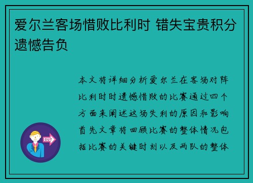 爱尔兰客场惜败比利时 错失宝贵积分遗憾告负 爱尔兰客场惜败比利时 错失宝贵积分遗憾告负