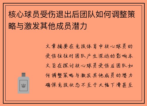 核心球员受伤退出后团队如何调整策略与激发其他成员潜力 核心球员受伤退出后团队如何调整策略与激发其他成员潜力