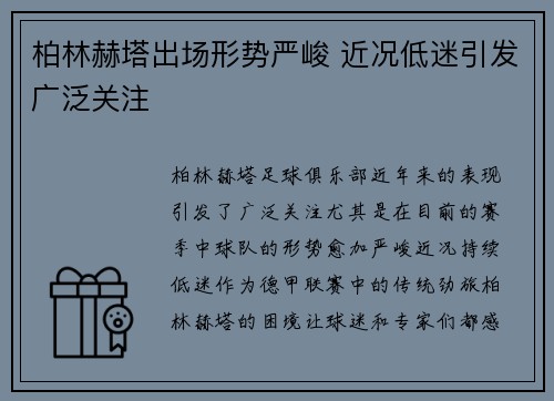 柏林赫塔出场形势严峻 近况低迷引发广泛关注 柏林赫塔出场形势严峻 近况低迷引发广泛关注