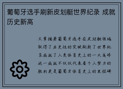 葡萄牙选手刷新皮划艇世界纪录 成就历史新高 葡萄牙选手刷新皮划艇世界纪录 成就历史新高