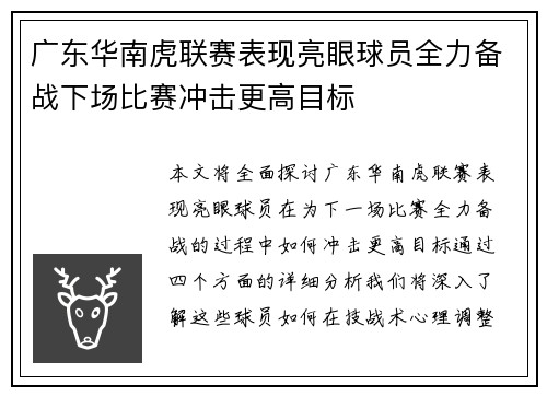 广东华南虎联赛表现亮眼球员全力备战下场比赛冲击更高目标 广东华南虎联赛表现亮眼球员全力备战下场比赛冲击更高目标