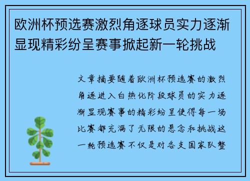 欧洲杯预选赛激烈角逐球员实力逐渐显现精彩纷呈赛事掀起新一轮挑战 欧洲杯预选赛激烈角逐球员实力逐渐显现精彩纷呈赛事掀起新一轮挑战