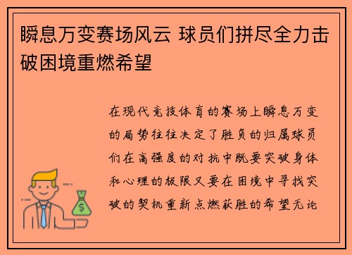 瞬息万变赛场风云 球员们拼尽全力击破困境重燃希望