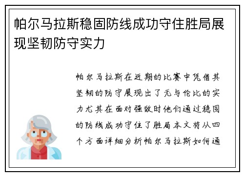 帕尔马拉斯稳固防线成功守住胜局展现坚韧防守实力