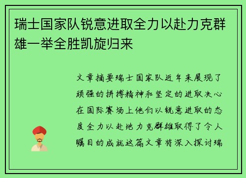 瑞士国家队锐意进取全力以赴力克群雄一举全胜凯旋归来 瑞士国家队锐意进取全力以赴力克群雄一举全胜凯旋归来