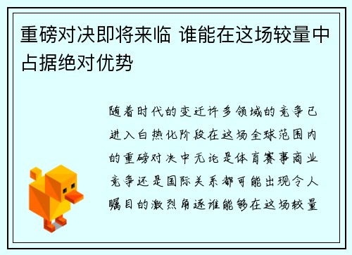 重磅对决即将来临 谁能在这场较量中占据绝对优势