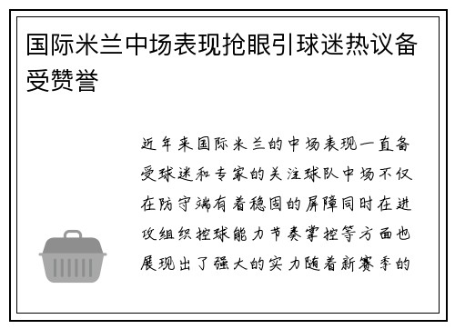 国际米兰中场表现抢眼引球迷热议备受赞誉 国际米兰中场表现抢眼引球迷热议备受赞誉