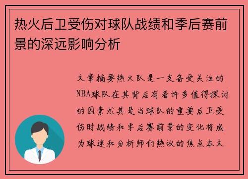 热火后卫受伤对球队战绩和季后赛前景的深远影响分析 热火后卫受伤对球队战绩和季后赛前景的深远影响分析