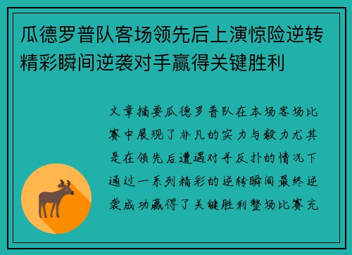 瓜德罗普队客场领先后上演惊险逆转精彩瞬间逆袭对手赢得关键胜利
