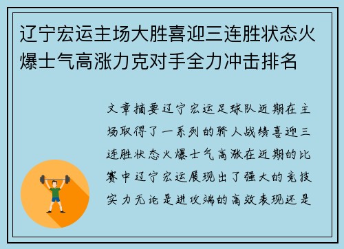 辽宁宏运主场大胜喜迎三连胜状态火爆士气高涨力克对手全力冲击排名