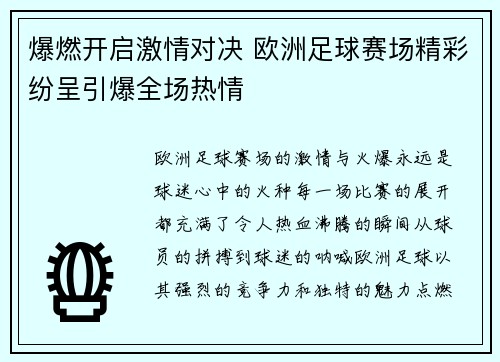 爆燃开启激情对决 欧洲足球赛场精彩纷呈引爆全场热情 爆燃开启激情对决 欧洲足球赛场精彩纷呈引爆全场热情