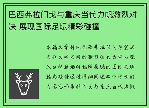 巴西弗拉门戈与重庆当代力帆激烈对决 展现国际足坛精彩碰撞