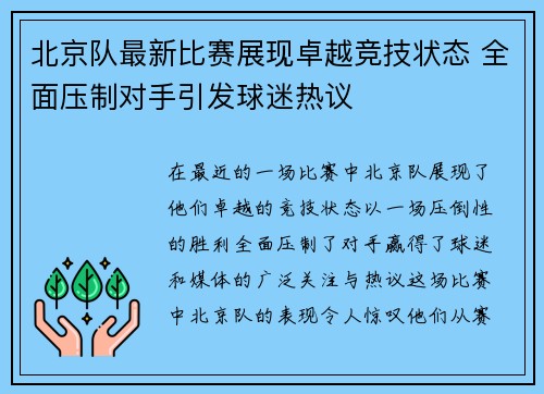 北京队最新比赛展现卓越竞技状态 全面压制对手引发球迷热议