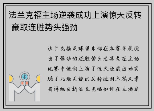 法兰克福主场逆袭成功上演惊天反转 豪取连胜势头强劲 法兰克福主场逆袭成功上演惊天反转 豪取连胜势头强劲