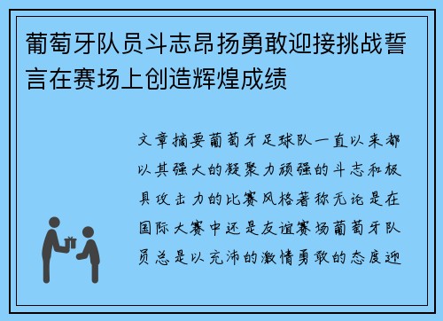 葡萄牙队员斗志昂扬勇敢迎接挑战誓言在赛场上创造辉煌成绩