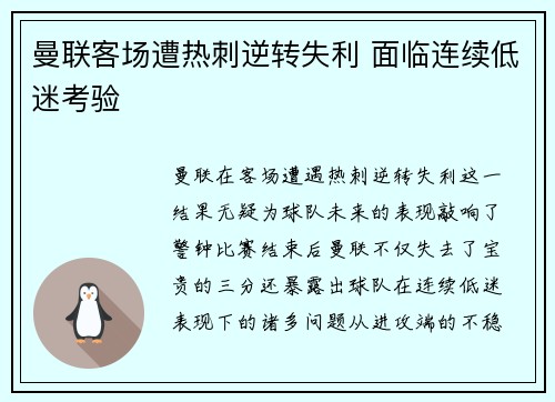 曼联客场遭热刺逆转失利 面临连续低迷考验 曼联客场遭热刺逆转失利 面临连续低迷考验