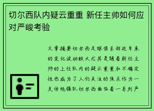 切尔西队内疑云重重 新任主帅如何应对严峻考验