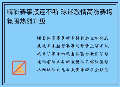 精彩赛事接连不断 球迷激情高涨赛场氛围热烈升级 精彩赛事接连不断 球迷激情高涨赛场氛围热烈升级