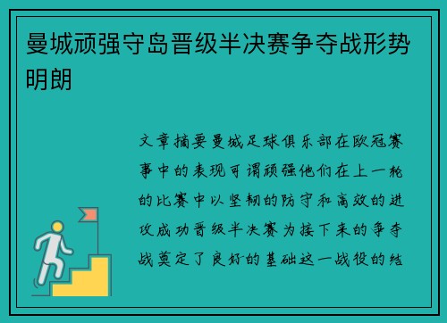 曼城顽强守岛晋级半决赛争夺战形势明朗 曼城顽强守岛晋级半决赛争夺战形势明朗