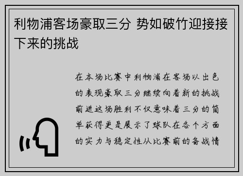 利物浦客场豪取三分 势如破竹迎接接下来的挑战