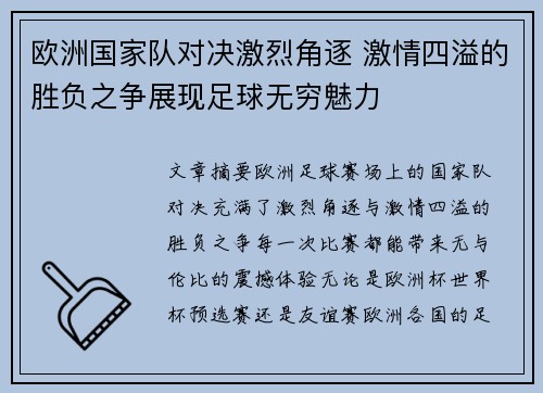 欧洲国家队对决激烈角逐 激情四溢的胜负之争展现足球无穷魅力
