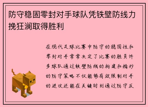 防守稳固零封对手球队凭铁壁防线力挽狂澜取得胜利