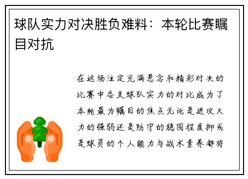 球队实力对决胜负难料：本轮比赛瞩目对抗