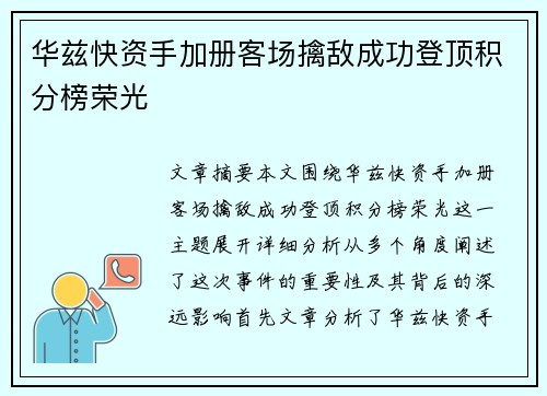 华兹快资手加册客场擒敌成功登顶积分榜荣光