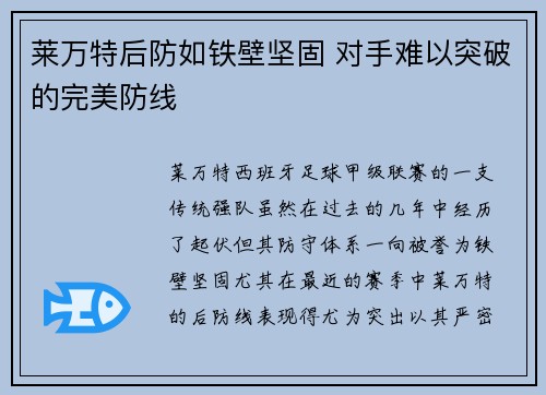 莱万特后防如铁壁坚固 对手难以突破的完美防线