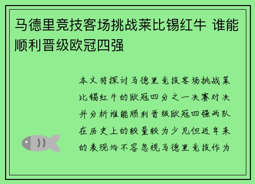 马德里竞技客场挑战莱比锡红牛 谁能顺利晋级欧冠四强 马德里竞技客场挑战莱比锡红牛 谁能顺利晋级欧冠四强