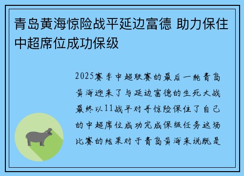 青岛黄海惊险战平延边富德 助力保住中超席位成功保级