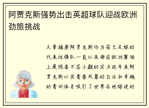 阿贾克斯强势出击英超球队迎战欧洲劲旅挑战