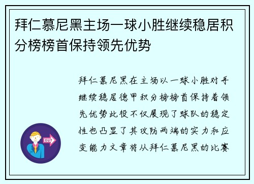 拜仁慕尼黑主场一球小胜继续稳居积分榜榜首保持领先优势