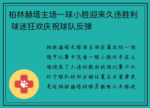 柏林赫塔主场一球小胜迎来久违胜利 球迷狂欢庆祝球队反弹